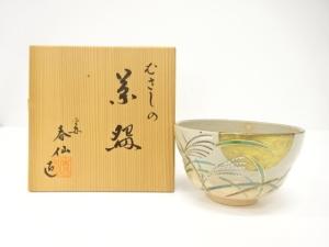 平安春仙造　むさしの　茶碗